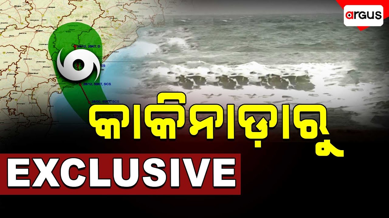 🔴Live | କାକିନାଡ଼ାରୁ Exclusive | Cyclone Montha Update | Cyclone In Odisha | Argus News