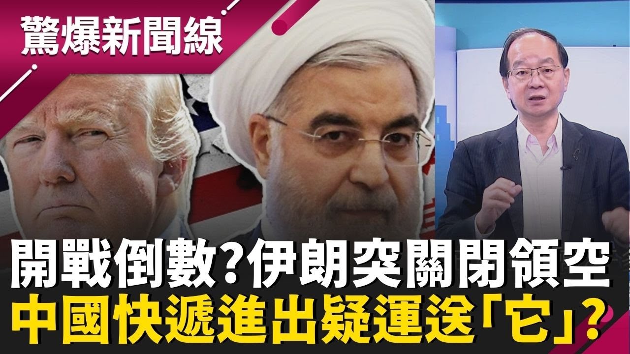 開戰倒數？伊朗突宣布關閉領空 中國運輸機也飛進伊朗疑運送「它」？中國輸人不輸陣？央視大秀肌肉曝共軍「斬首行動」 兩分鐘完成攻堅│呂惠敏 主持│【驚爆新聞線 PART2】20260118│三立新聞台