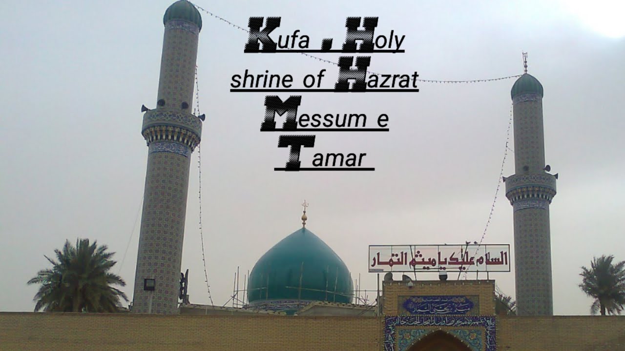 Masjid e Kufa Iraq 🇮🇶, Holy shrine of Hazrat Messum e Tamar