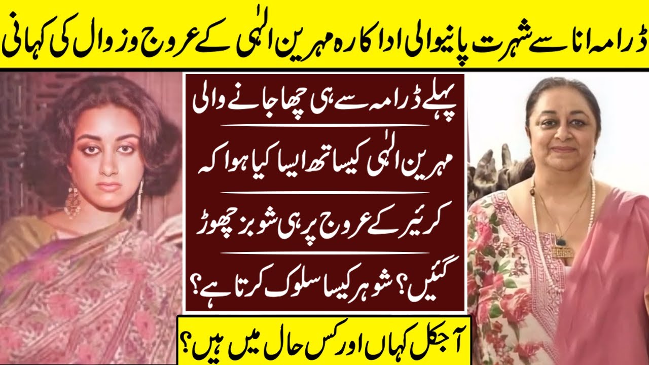 Mehreen Ilahi The Ana Drama Fame Untold Story | Mehreen Ilahi | Biography | LifeStory | Then And Now