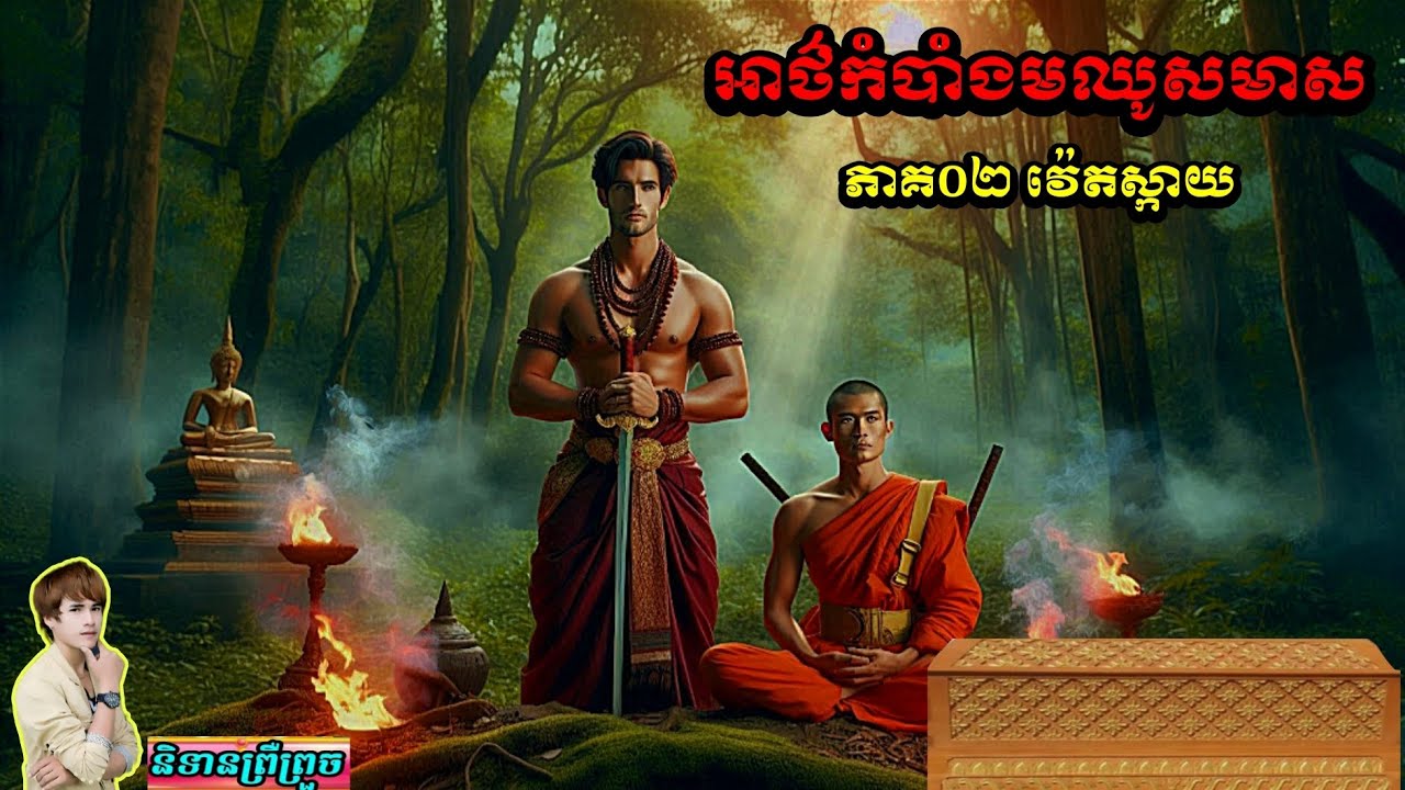 និទានព្រឺព្រួច(អាថ៌កំបាំងមឈូសមាស ភាគ០២) #វ៉េតស្កាយ#