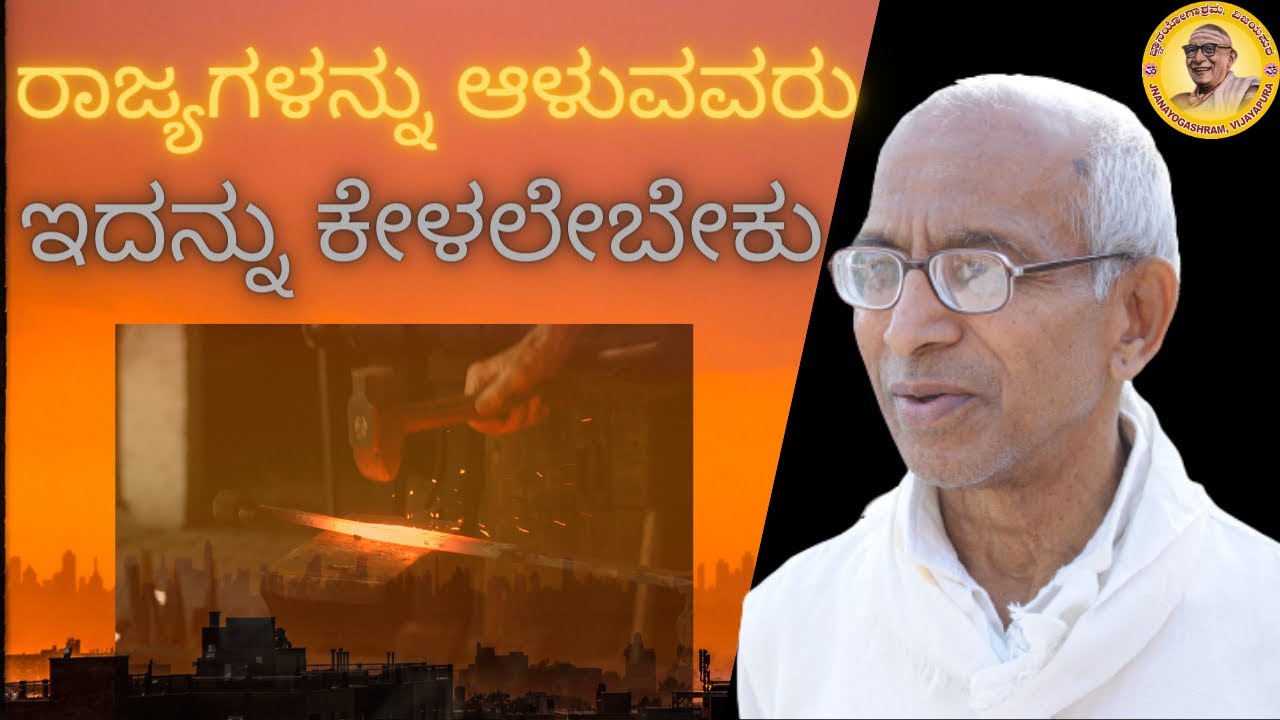 Those who rule or govern should definitely listen to this talk by Sri Siddheshwar Swamiji