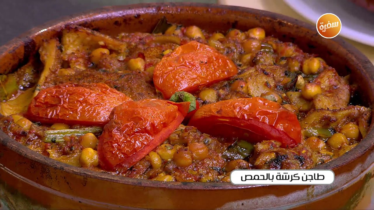 طاجن كرشة بالحمص | الشيف شربيني