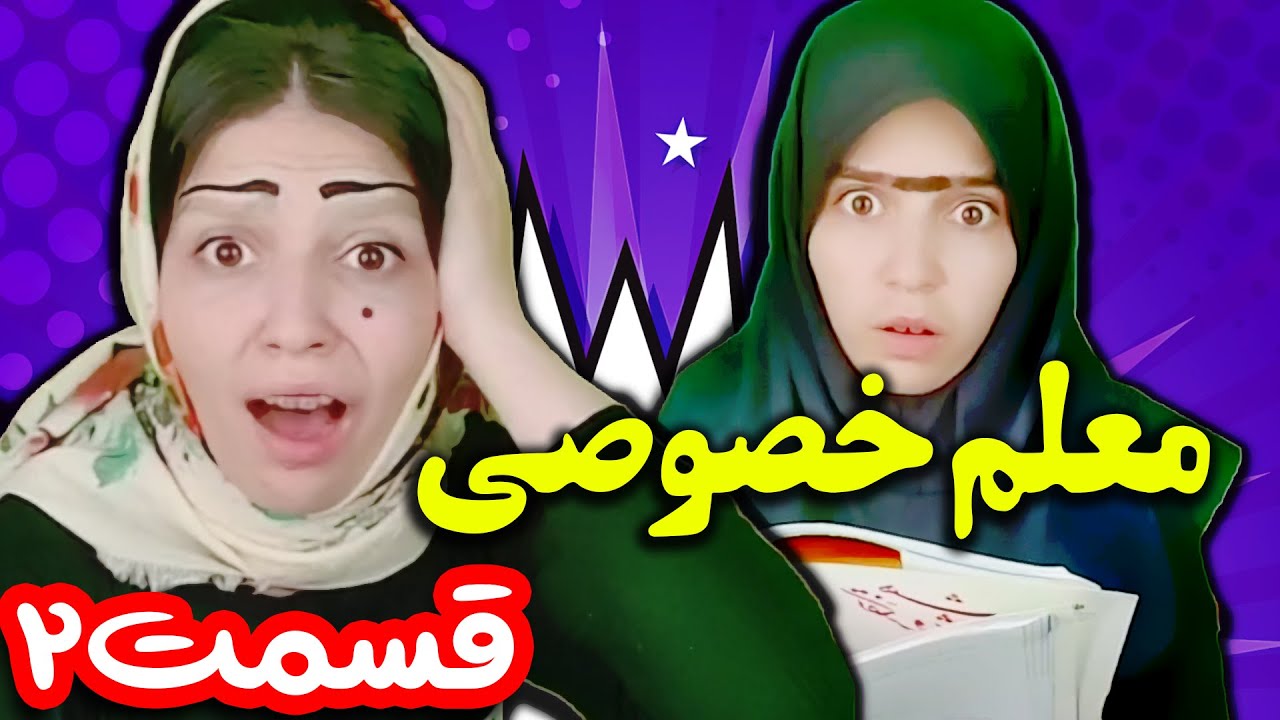 معلم خصوصی قسمت 2 - قدیم و جدید 😁