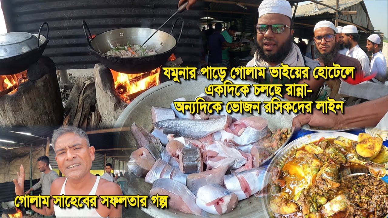 এনায়েতপুর যমুনা নদীর পাড়ে গোলামের হোটেল |গোলাম ভাইয়ের হাতের যমুনা নদীর টাটকা মাছ ও মাংস ভূলবার নয়