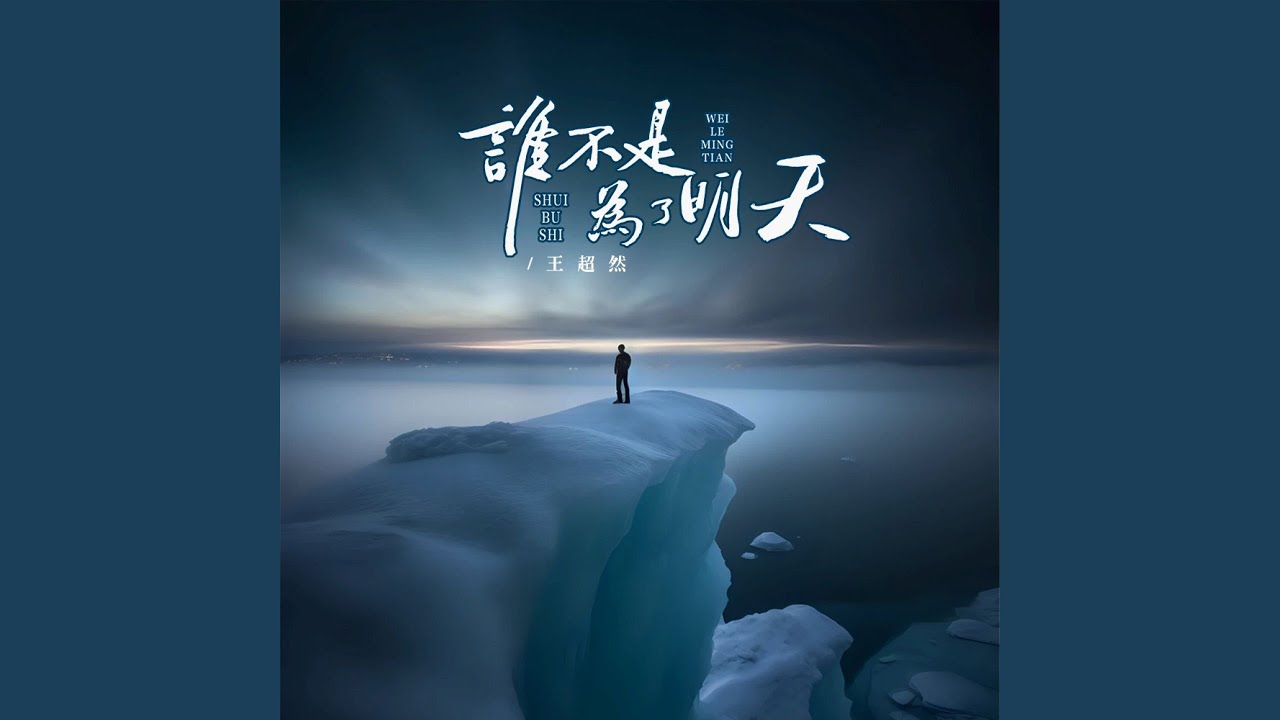 谁不是为了明天