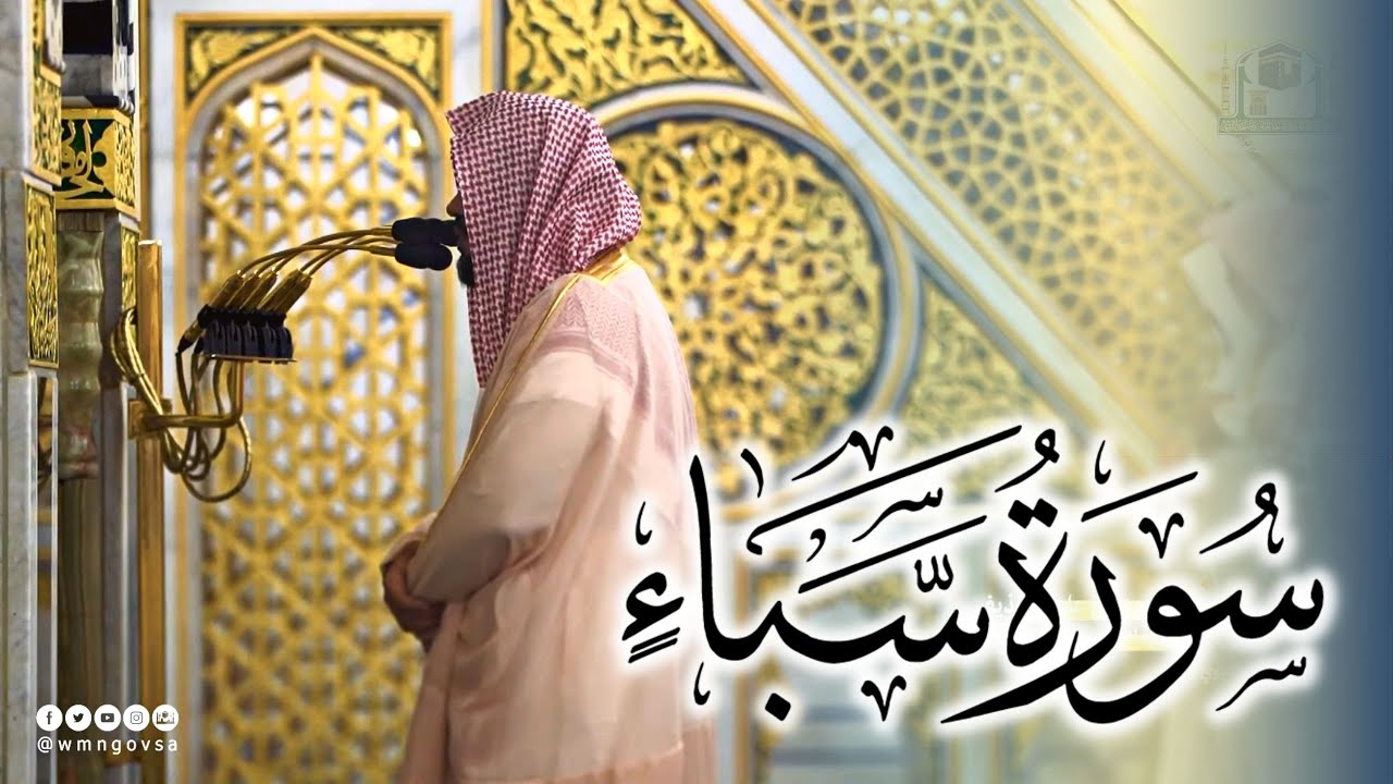 تلاوة محبرة - سورة سبأ كاملة - للشيخ أحمد الحذيفي من ليالي رمضان 1444هـ بـ المسجد النبوي