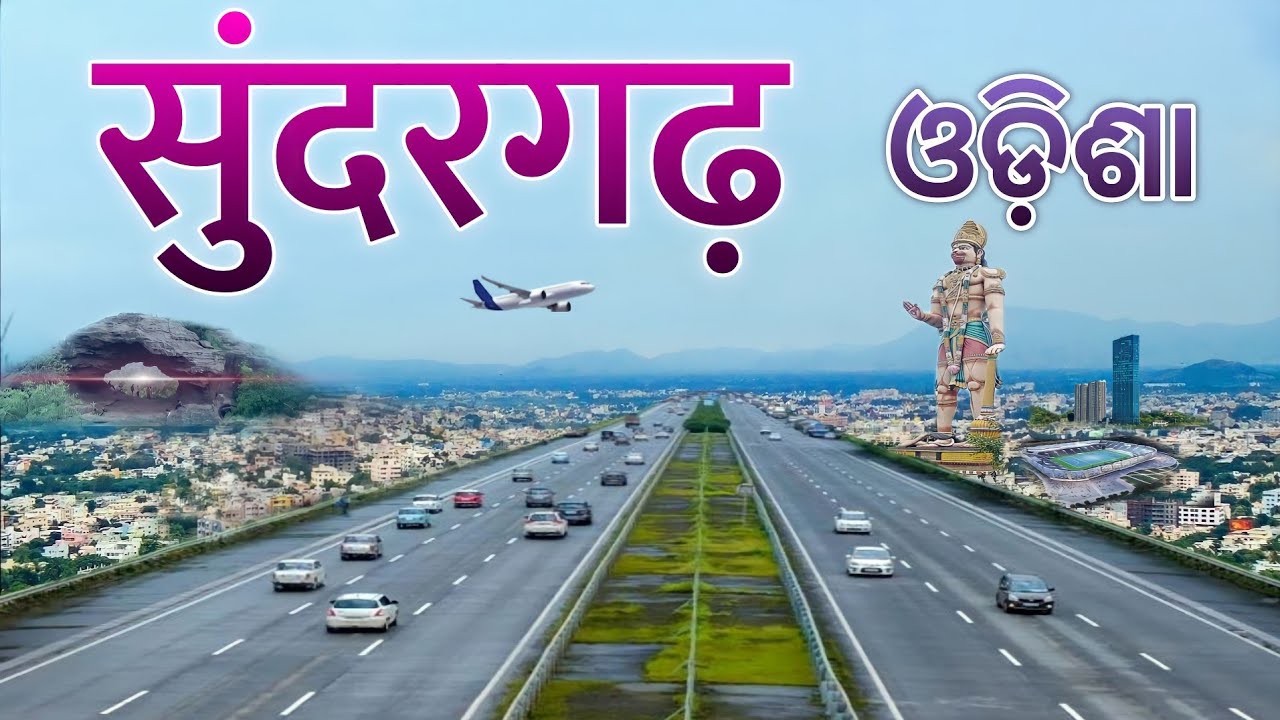 ସୁନ୍ଦରଗଡ଼ | SUNDARGARH DISTRICT | ROURKELA CITY | SUNDARGARH ODISHA | ODISHA TOURISM | GANGPUR