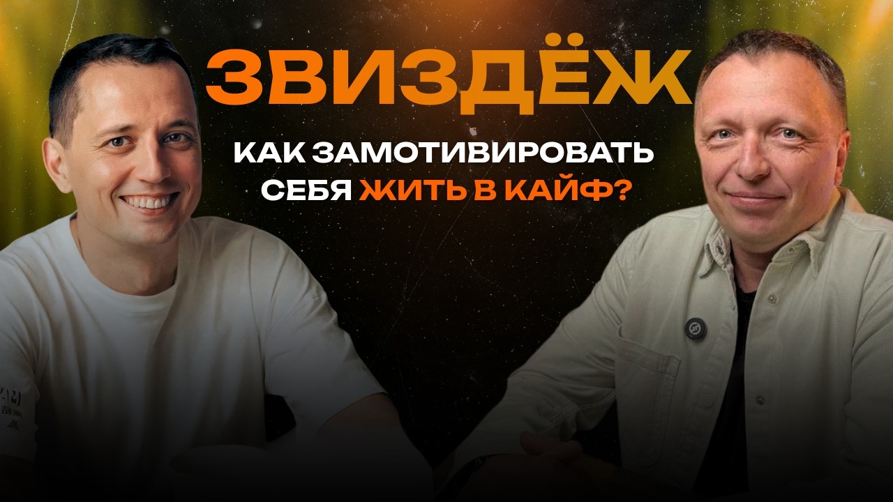 ЗВИЗДЁЖ 3: Как замотивировать себя жить в кайф?