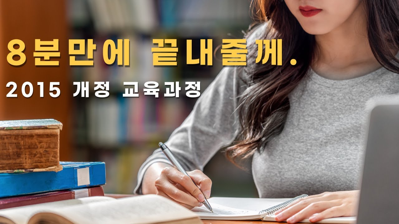 2015개정교육과정 이해, 아무것도 몰라도 됩니다. 8분이면 이해 가능