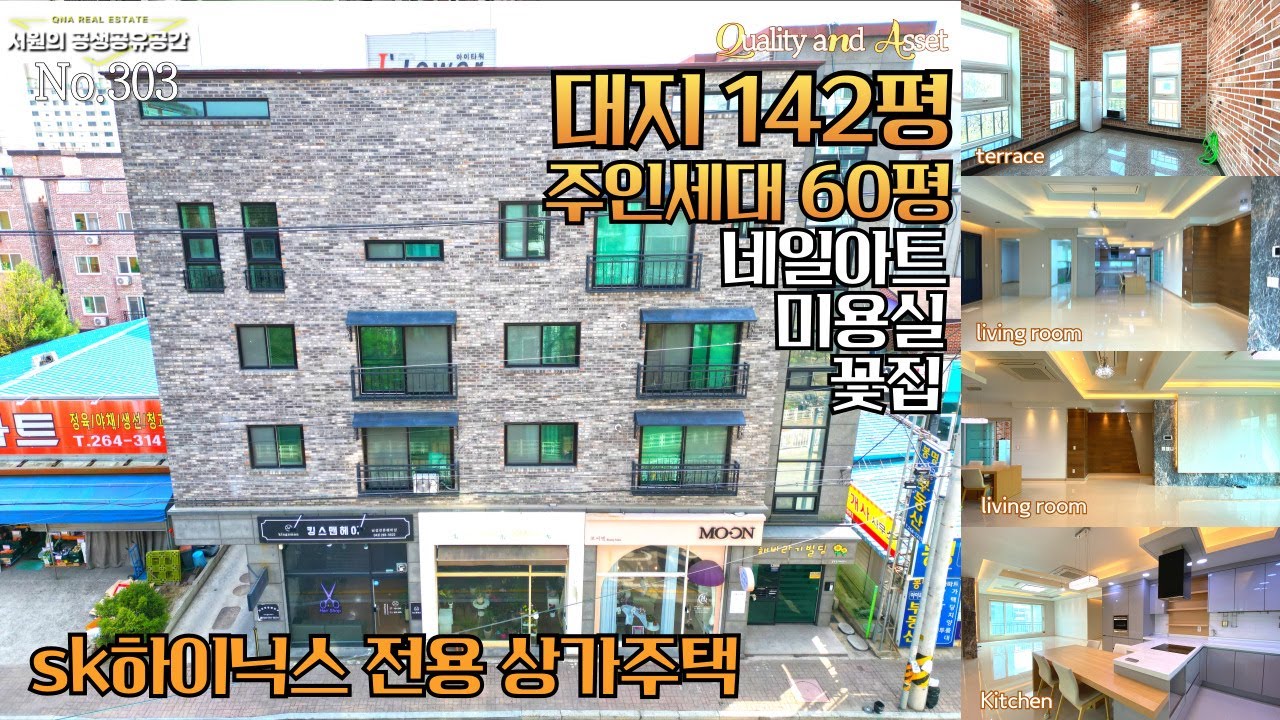 청주상가주택 , 대지142평 ,  네일샾 꽃집 미용실 입점 되어 있는 아파트대단지 , 산업단지 초인근 상가주택 ,  근생 다가구주택 매매 #상가주택#청주#다가구주택