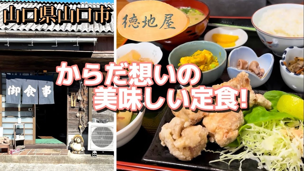 『徳地屋』からだ想いの美味しい定食に出会った！山口市【ランチ】