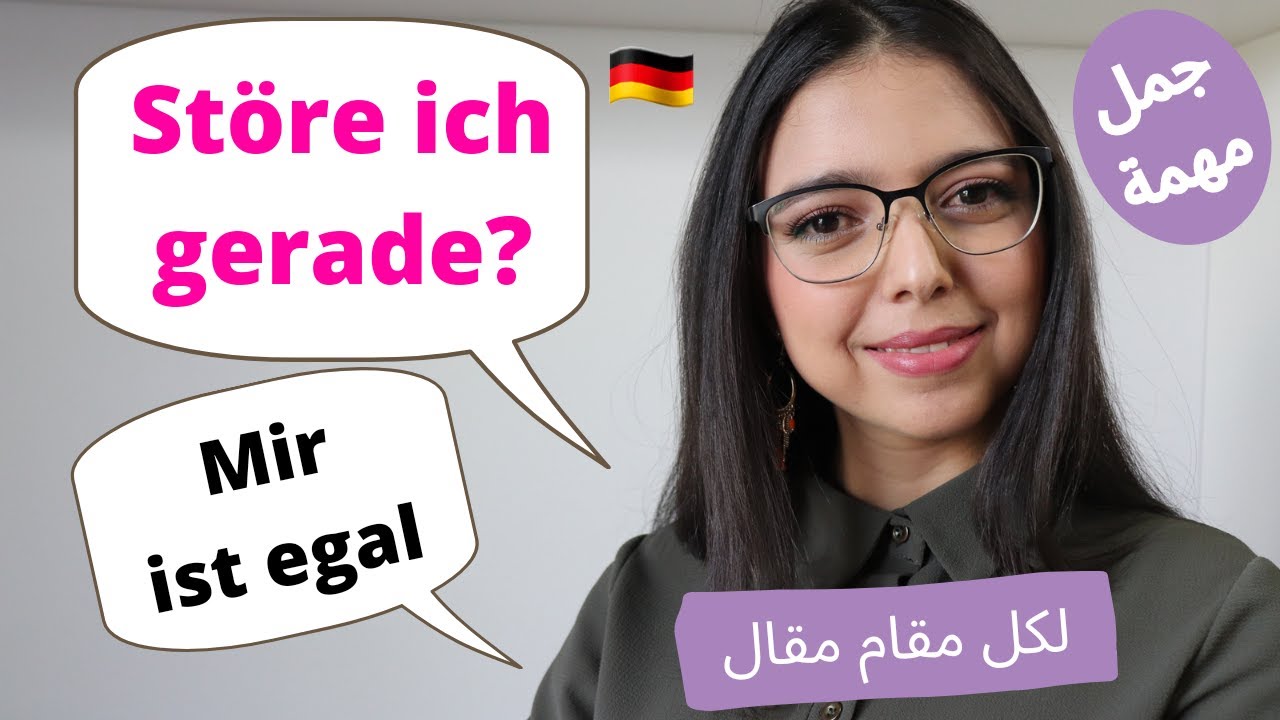 جمل مهمة لحياتكم اليومية | Wichtige Sätze für den Alltag
