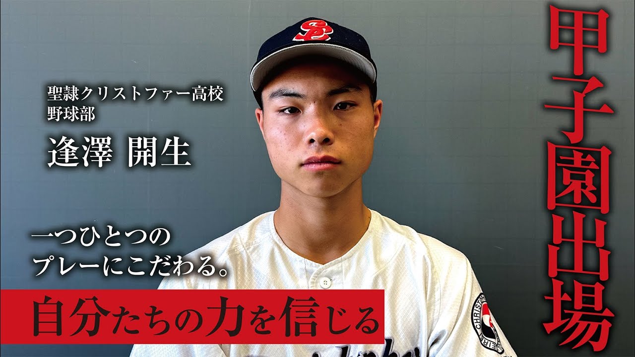 逢澤開生　聖隷クリストファー高校野球部／2025｜ジュニアアスリートプラス
