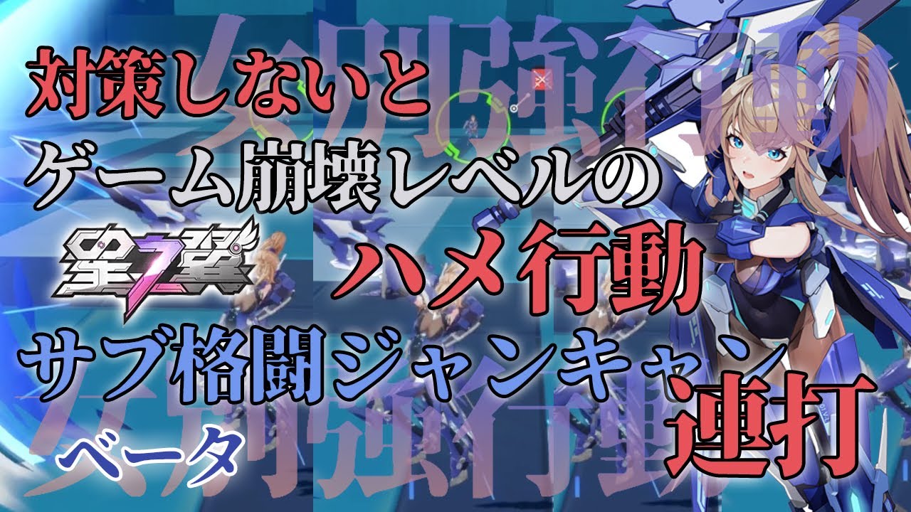【星の翼】無課金で勝つための女別強行動！ブラックホール帯まで爆速昇格法！サブ格闘ジャンプキャンセル連打！【ベータ】