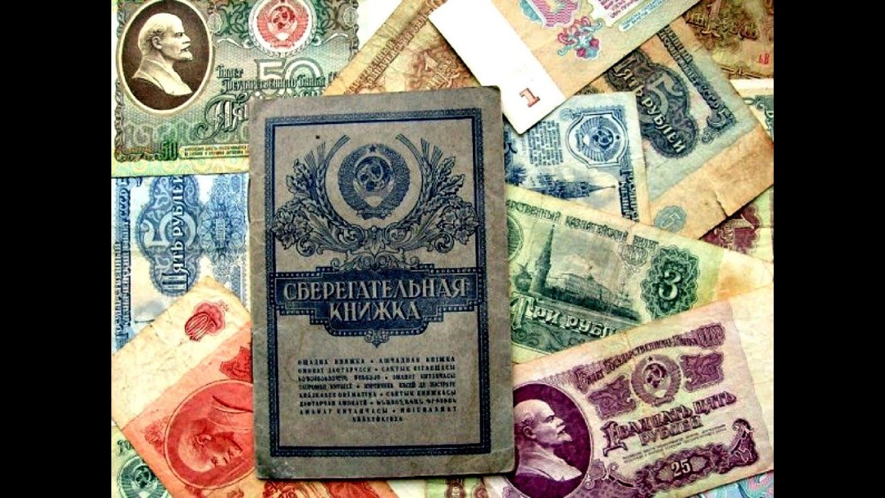 Как Сбер  присвоил  личные вклады Советских граждан.