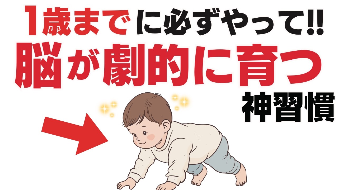 1歳までに脳の70%が完成！一生モノの知能と心を育てる神習慣6選【子育て雑学】