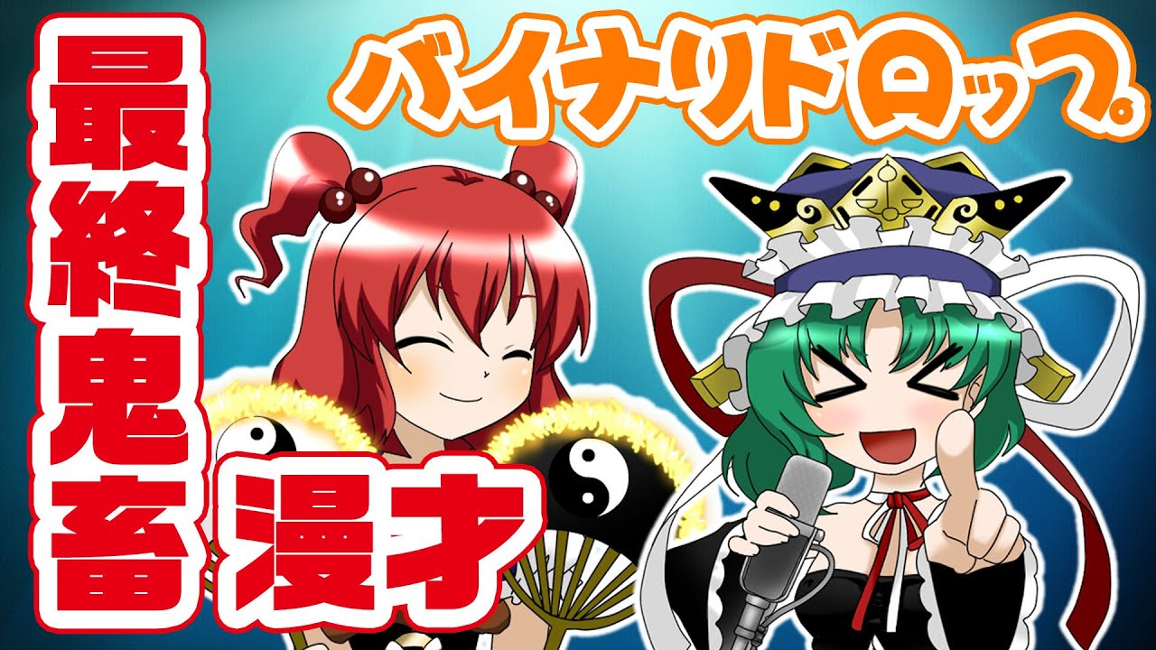 【公式】第6回東方M-1ぐらんぷり『バイナリドロップ』最終鬼畜漫才（白）【最終決戦】 - 6th Touhou M-1 Grand Prix [Finals]