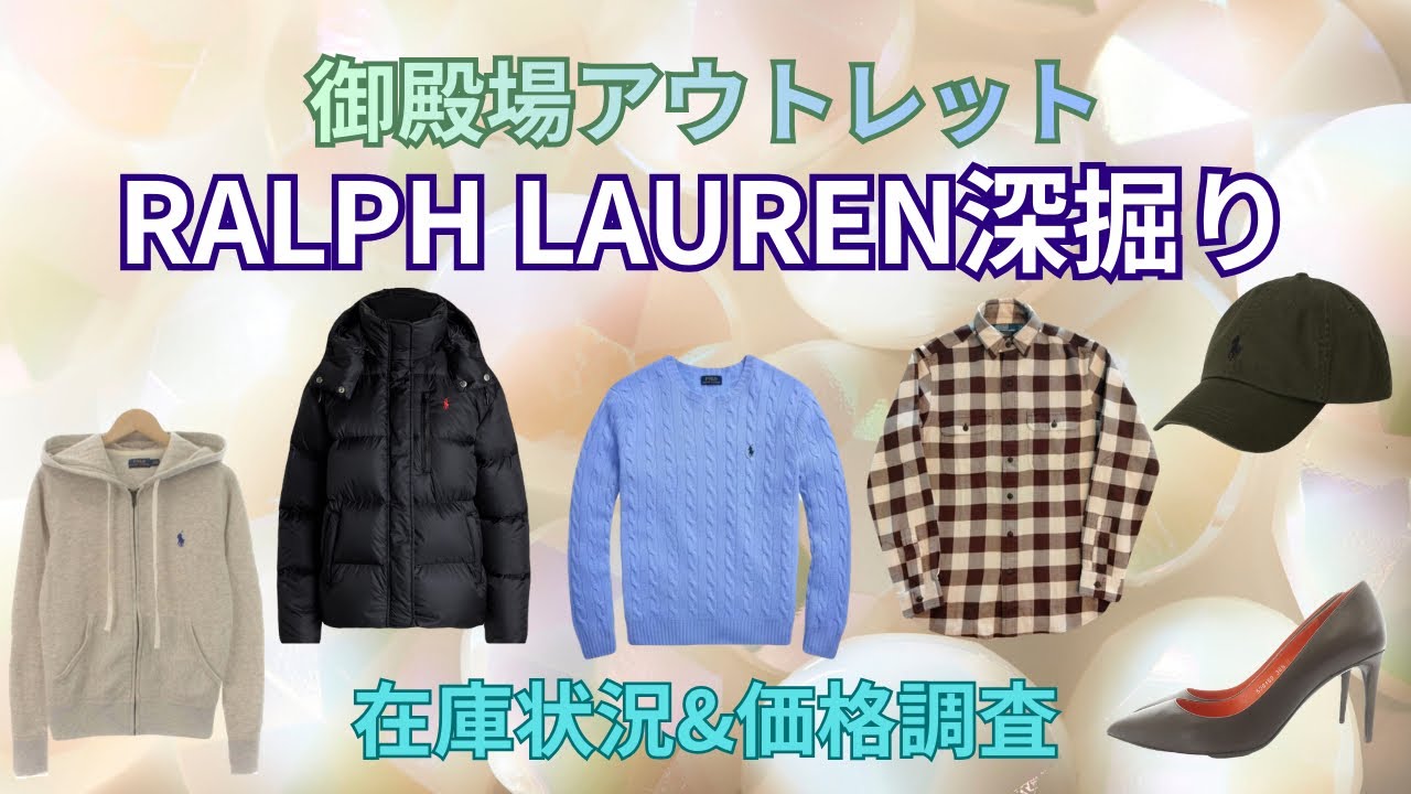 【RALPH LAUREN深掘り】御殿場アウトレットのラルフローレンのアイテム別在庫状況・価格調査やってみた