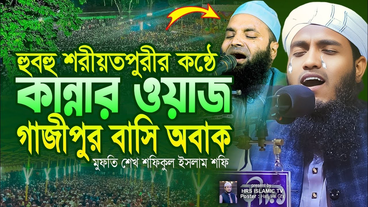 এবার বের হলো আসল শরীয়তপুরী মা- বাবার ওয়াজ শুনে কাঁদলেন গাজীপুরবাসী|মুফতি শেখ শফিকুল ইসলাম শফি