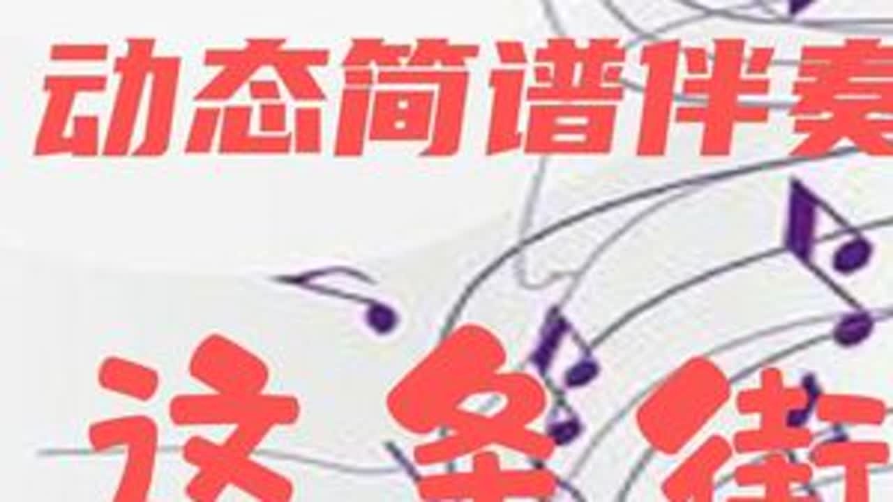 动态简谱伴奏_这条街 学习简谱 声乐器乐伴奏