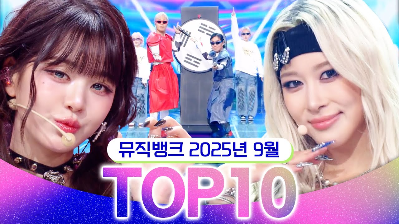 [뮤직뱅크 월간 차트 TOP10] 2025년 9월 인기 무대 모음👍 All Stages at Music Bank of KBS Kpop