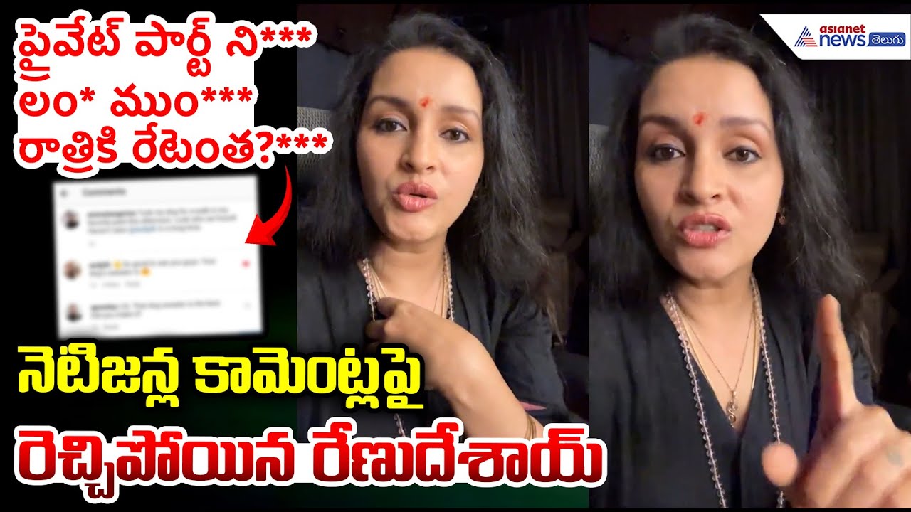 Renu Desai Angry Over Social Media Comments: నెటిజన్ల కామెంట్లపై రెచ్చిపోయిన రేణుదేశాయ్