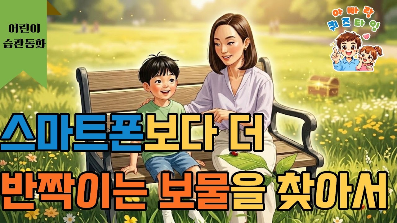 [어린이 습관동화] 스마트폰보다 더 재미있는 세상을 선물하는 방법!