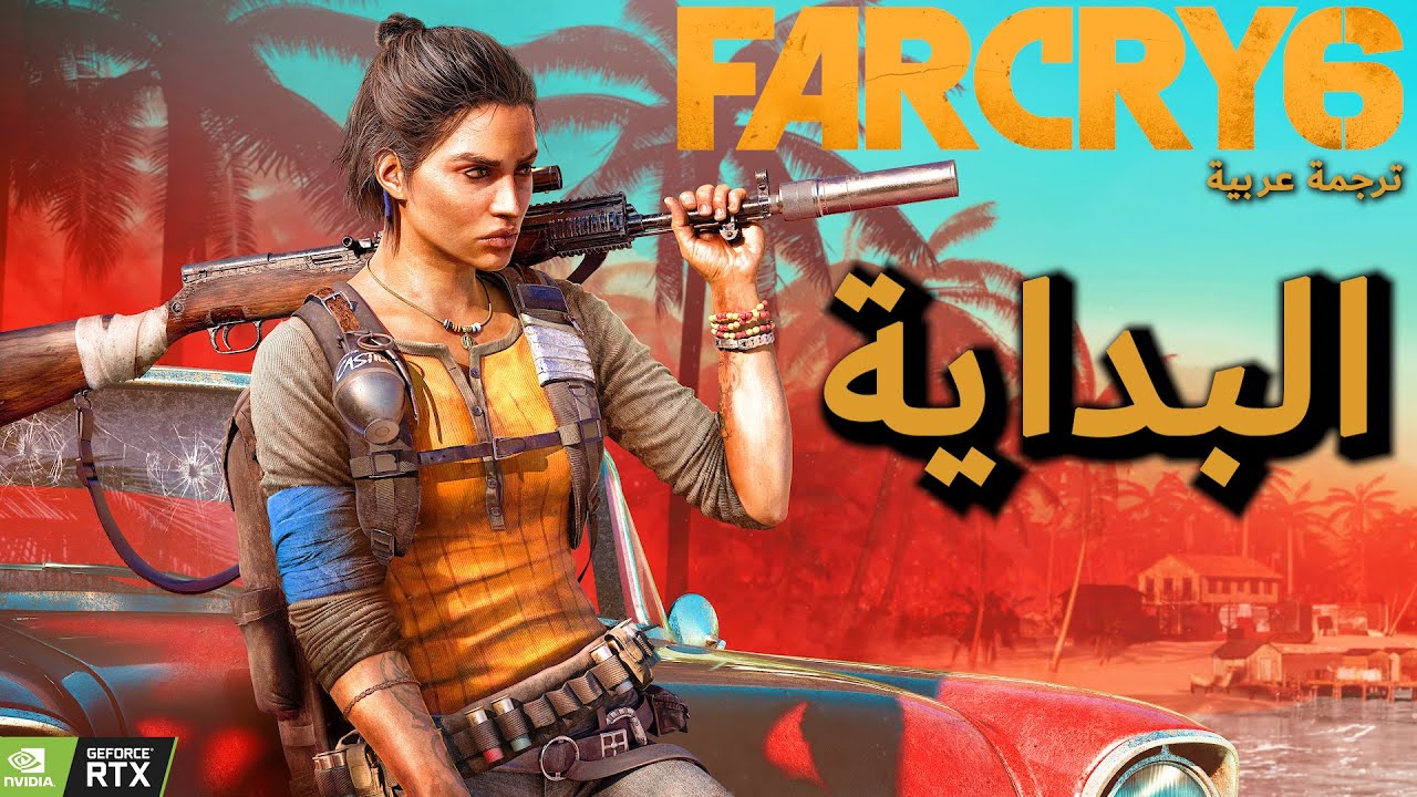 تختيم فار كراي 6 *ترجمة عربية* البداية  - Far Cry 6 Gameplay Walkthrough Intro