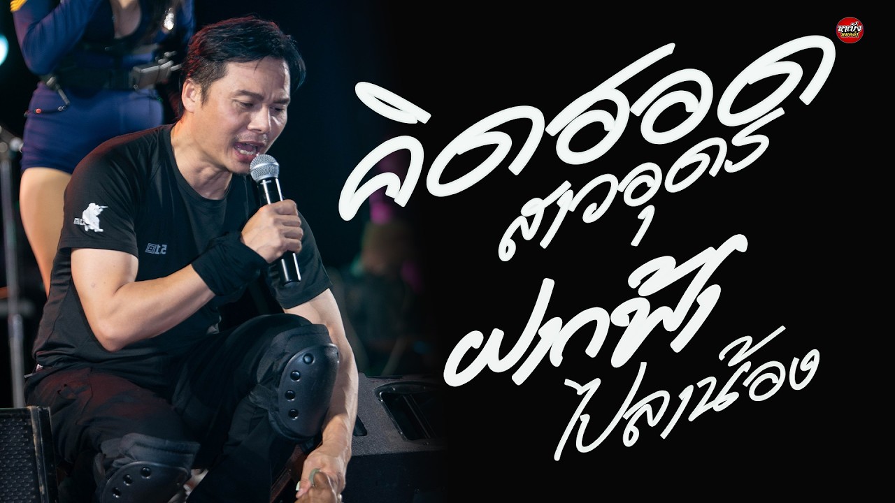 คิดฮอดสาวอุดร-แฟนเก่าเมาฮัก-ฝากฟ้าไปลาน้อง  แสดงสด แมน มณีวรรณ