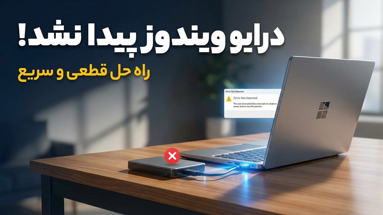 آموزش رفع مشکل عدم شناسایی درایو ویندوز