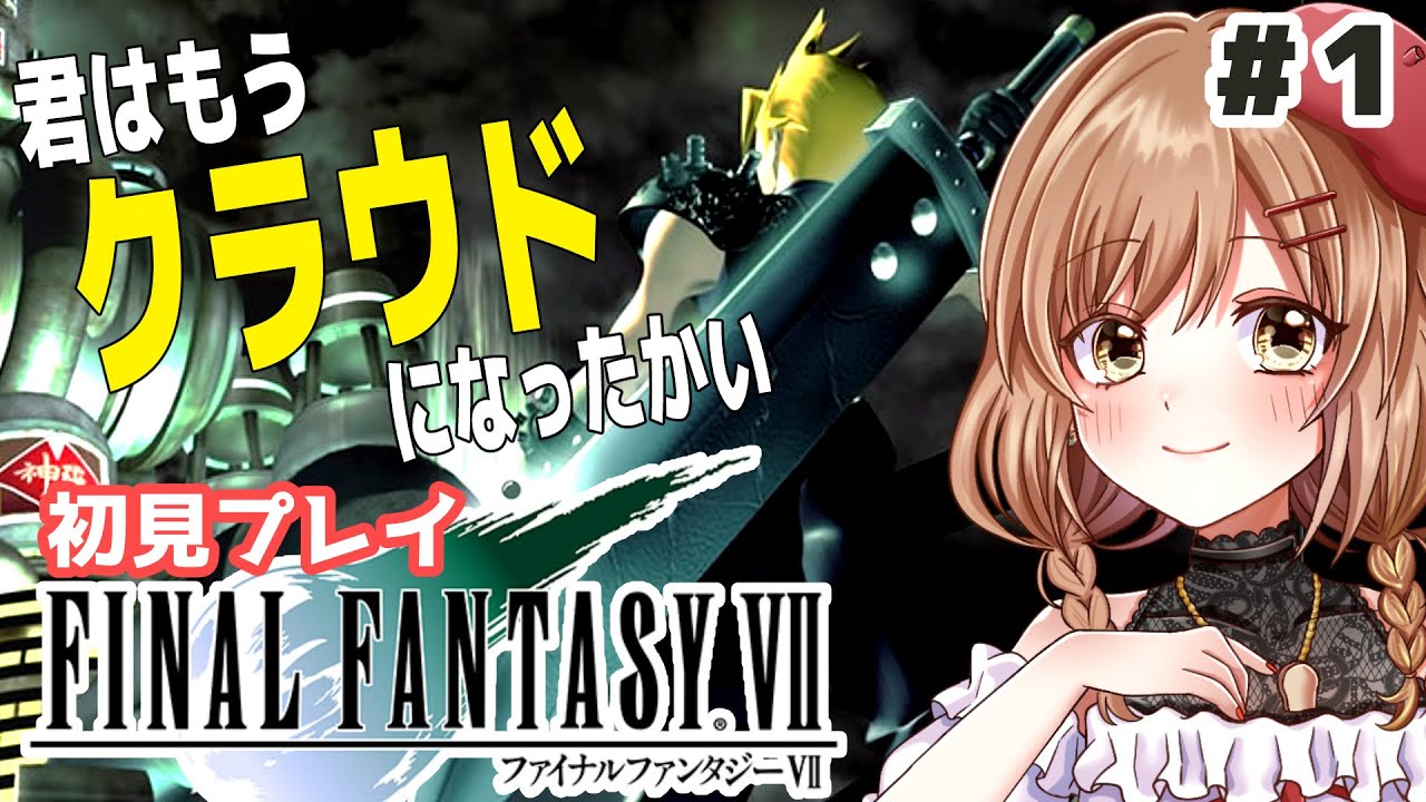 【FF7｜PSオリジナル版】概要欄必読。完全初見！新しい冒険を始めよう(゜ω゜)【てちび/STAR SPECTRE】
