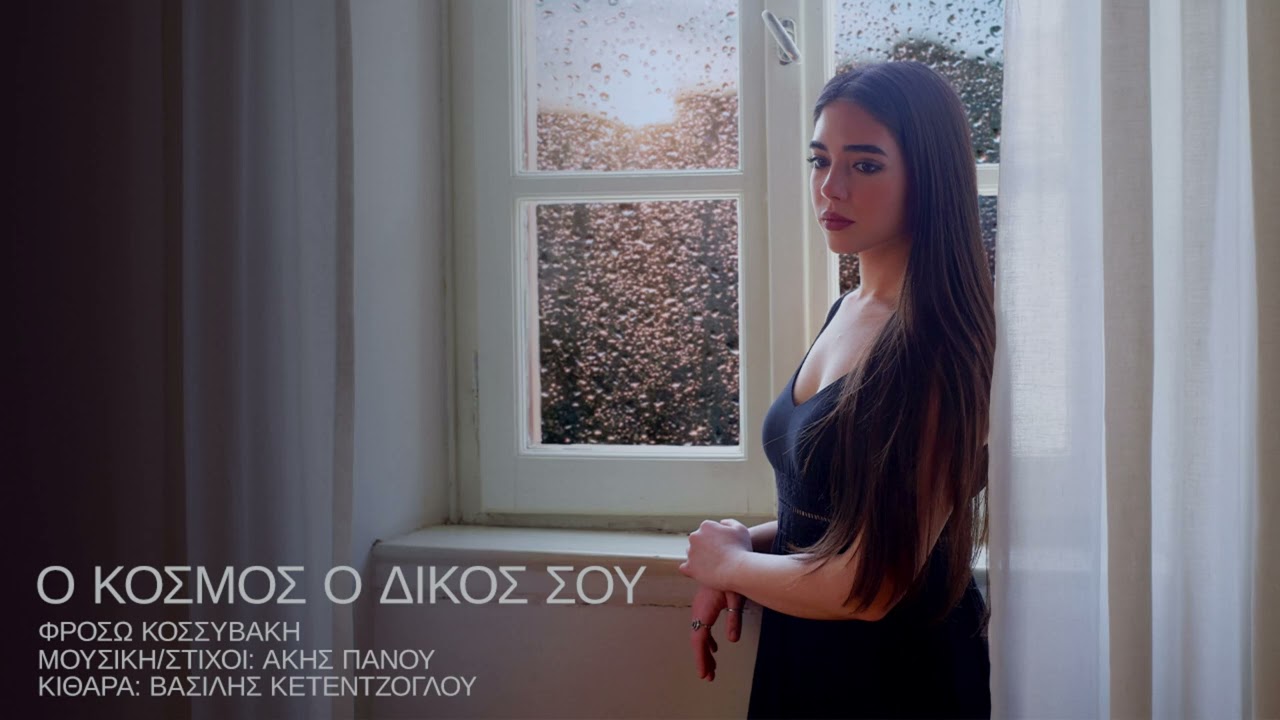 Ο κόσμος ο δικός σου - Φρόσω Κοσσυβάκη
