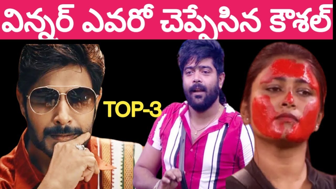 Kaushal manda reveals about top -3 ? || winner and runner of bigg boss telugu season 6