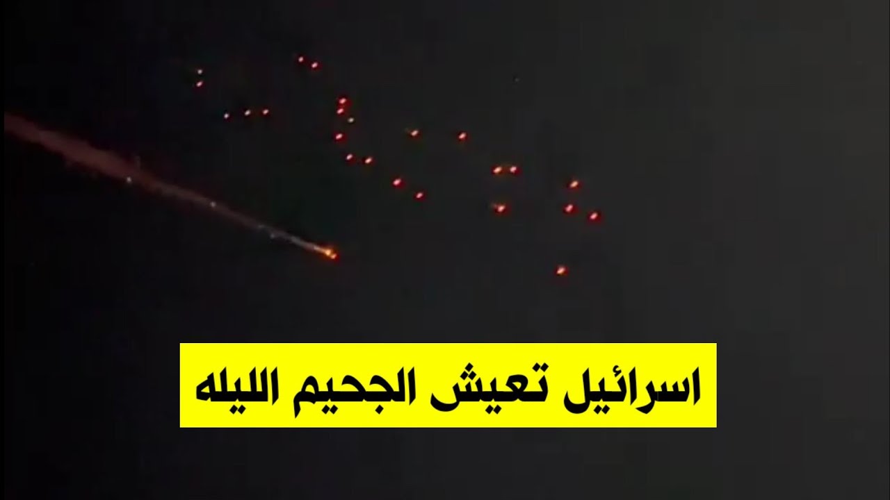 اسرائيل تعيش ليلة من ليالي الجحيم