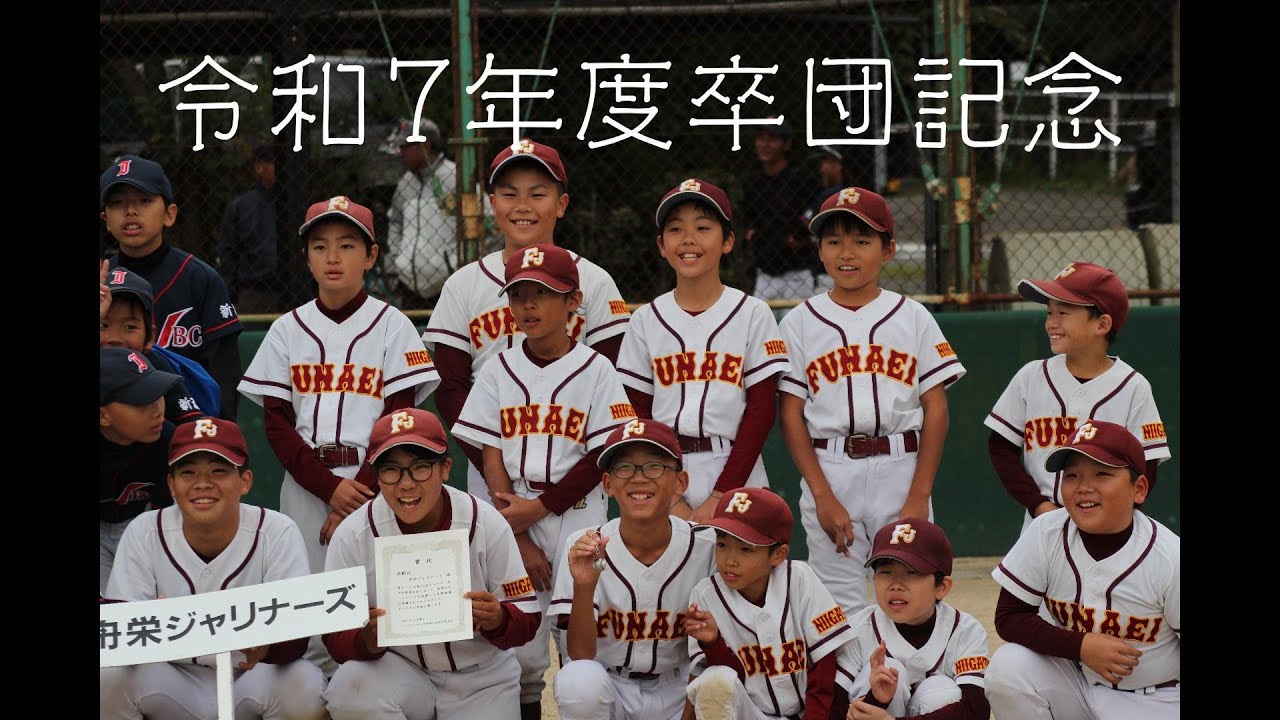 令和７年度卒団記念