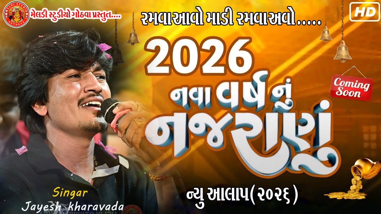 ૨૦૨૬ નવા વર્ષ નું નજરાણું//સિંગર જયેશ ખરવડા//રમવા આવો માં રમવા આવો.. જોરદાર આલાપ ૨૦૨૫-૨૦૨૬