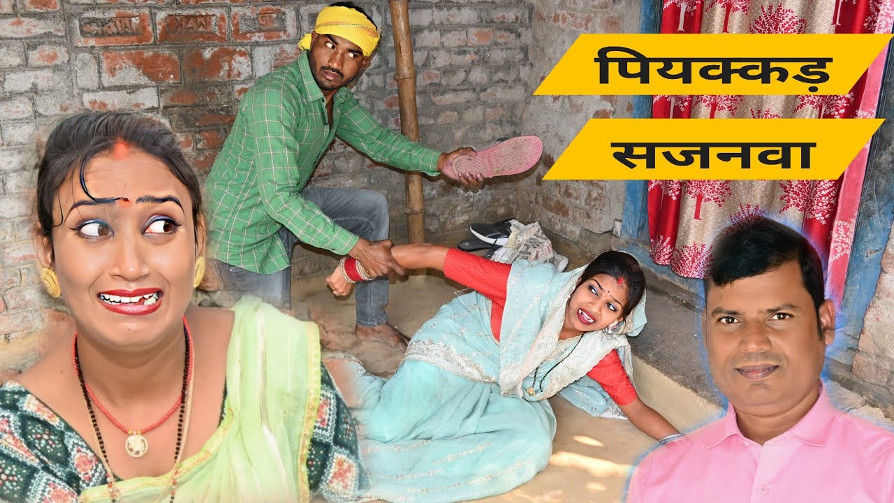 पियक्कड़ सजनवा | Pagali ke new comedy 