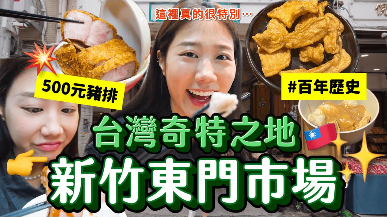 韓國人覺得超奇妙「新竹東門市場」 🔥探索蛻變的百年市場，隱身在地美食太特別啦！甜不辣、芋頭米粉、豬排市場小吃｜韓勾ㄟ金針菇 찐쩐꾸