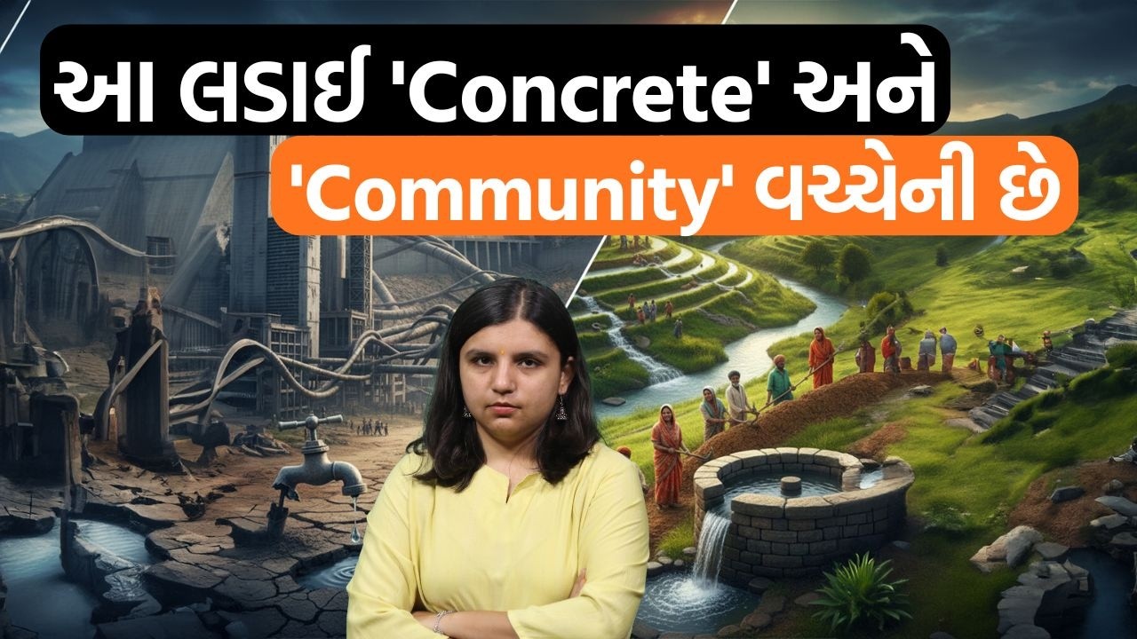 આપણે કોંક્રીટના જંગલ જોઈએ છે કે જળસમૃદ્ધ સમાજ? | Jamawat