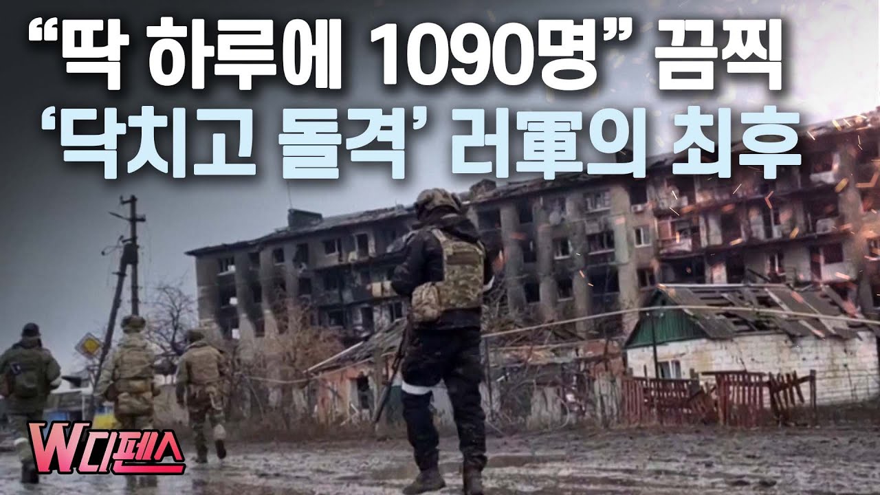 [W디펜스] “딱 하루에 1090명” 끔찍 ‘닥치고 돌격’ 러軍의 최후 / 머니투데이방송