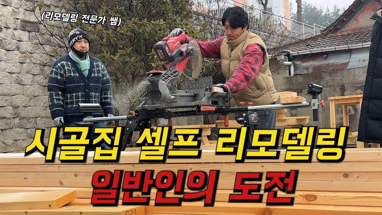 직접 구옥 고쳐서 살기 위해 전문가분에게 배우고 리모델링 과정과 비용 여쭤봤습니다