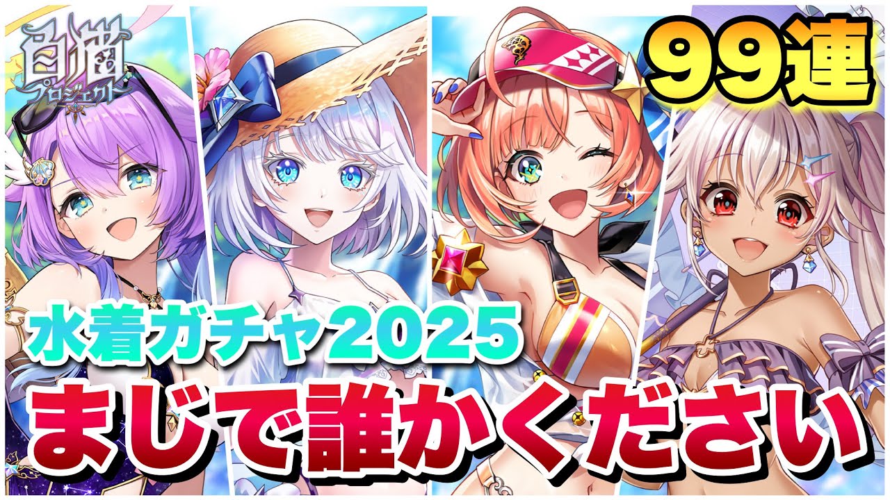 【白猫】水着ガチャ 2025！！夏ガチャ 99連分ぶん回す！！神引きを見せたい！