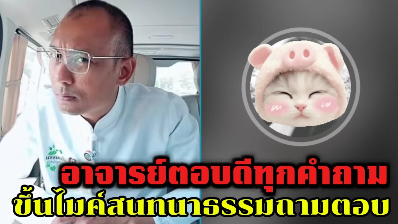อาจารย์ตอบดีทุกคำถาม ขึ้นไมค์สนทนาธรรมถามตอบ