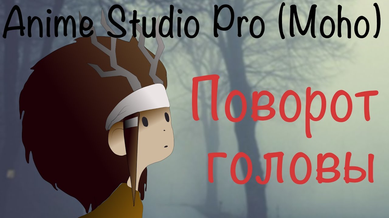 Anime Studio Pro (Moho Pro) - Как сделать поворот тела / головы персонажа. Smart bones. Actions