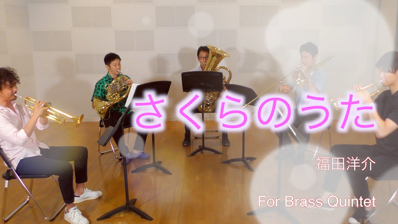 《金管五重奏》さくらのうた/福田洋介-《Brass Quintet》Sakura Song/Yosuke Fukuda