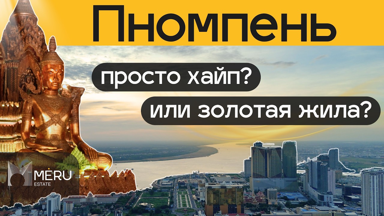 Самый быстрорастущий город Азии: стоит ли инвестировать в Пномпень?