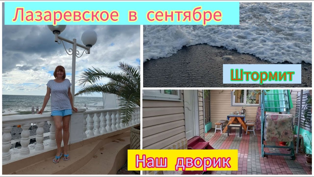 #ЛАЗАРЕВСКОЕ
