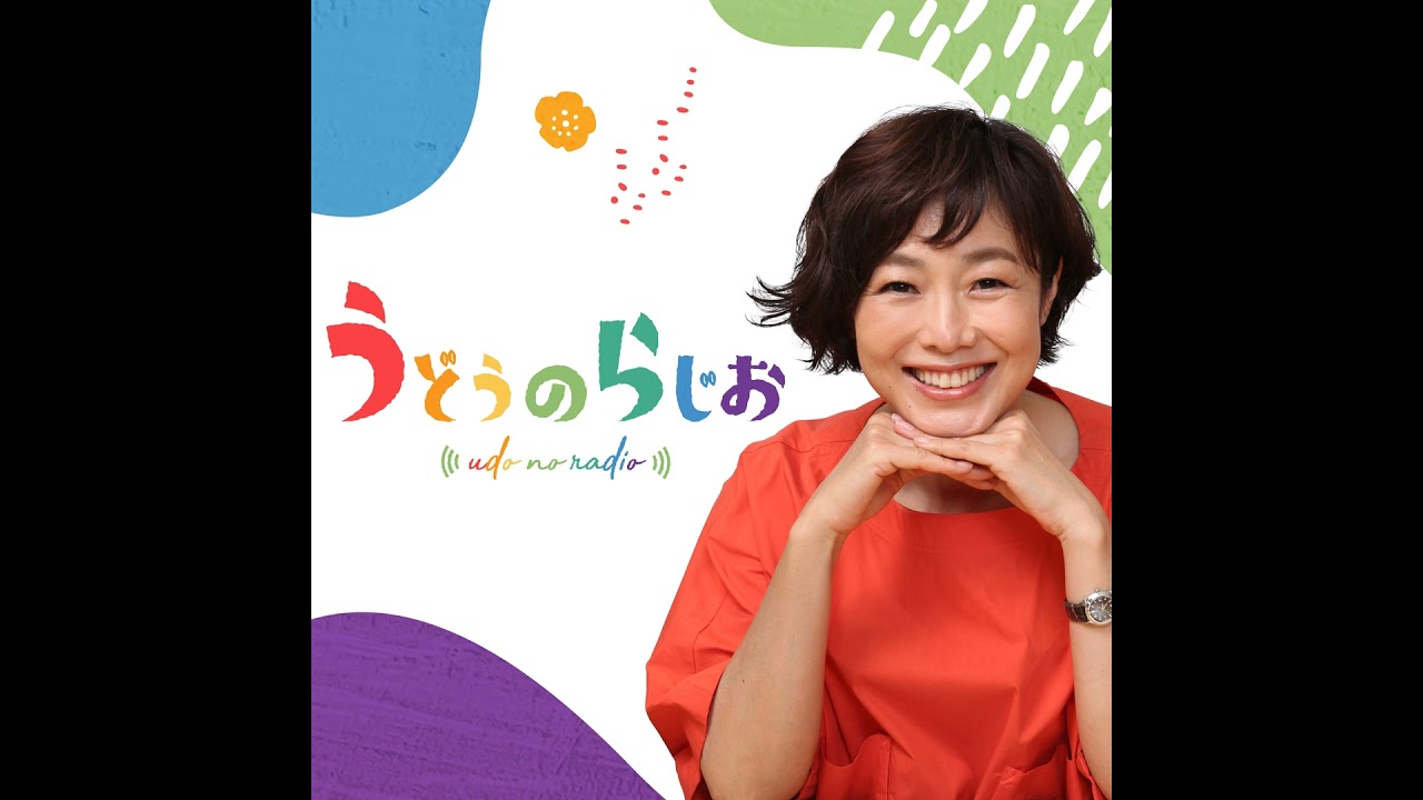 2026年3月6日(金)うどうのらじお