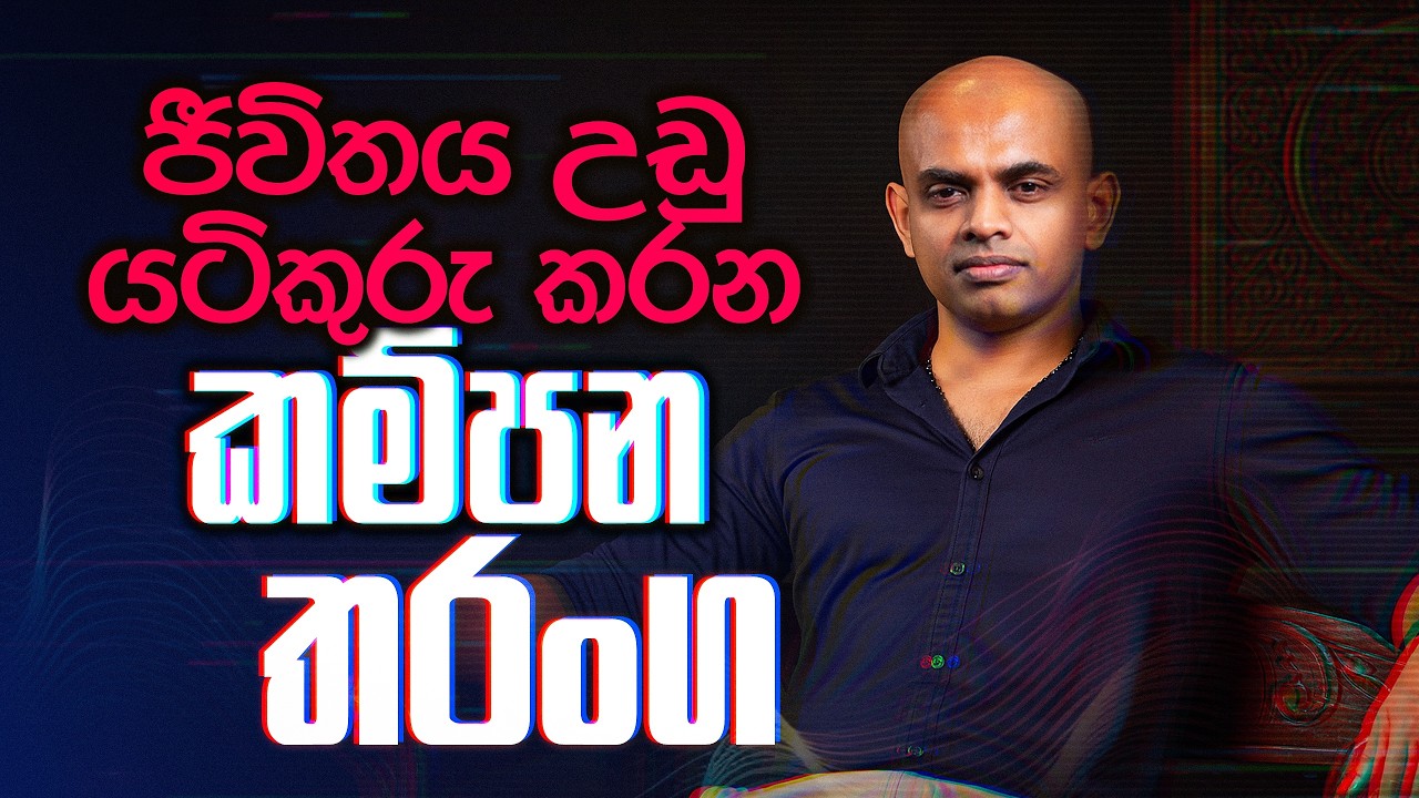ලොව සියලු දේ තුල ඇති කම්පන තරංග කියන්නේ කුමක්ද? | The Science of Vibrations